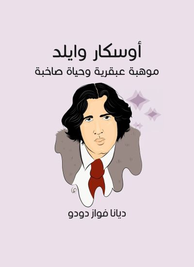 أوسكار وايلد: موهبة عبقرية وحياة صاخبة