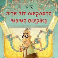 הרפתקאות דוד אריה באוקינוס הטיבטי