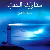 منارات الحب