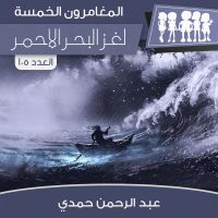 لغز البحر الأحمر