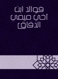 فوائد ابن أخي ميمي الدقاق
