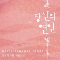 당신의 연인