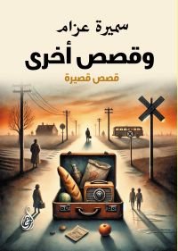وقصص أخرى: قصص قصيرة