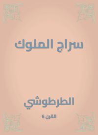 سراج الملوك