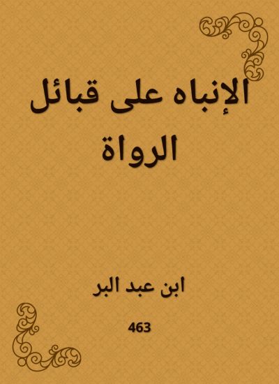 الإنباه على قبائل الرواة