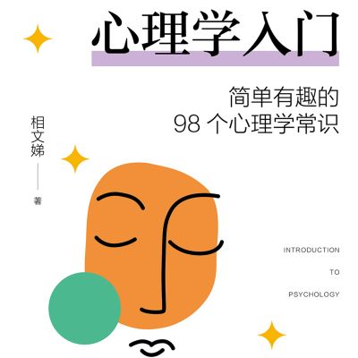 心理学入门：简单有趣的98个心理学常识