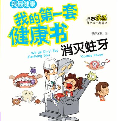 我的第一套健康书：消灭蛀牙