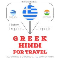 Ταξίδια λέξεις και φράσεις στα Χίντι