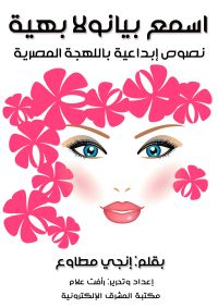 اسمع بيانولا بهية