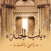 باب الجنة