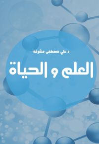 العلم والحياة