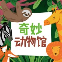 奇妙动物馆
