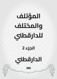 المؤتلف والمختلف للدارقطني