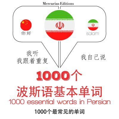波斯語1000個基本單詞