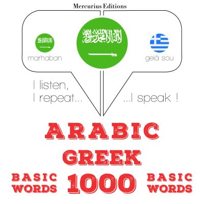 1000 كلمة أساسية في اليونانية