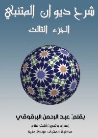 شرح ديوان المتنبي - الجزء الثالث
