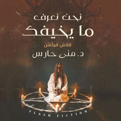 نحن نعرف ما يخيفك