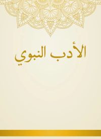 الأدب النبوي
