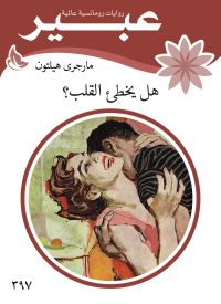 هل يخطئ القلب