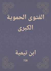 الفتوى الحموية الكبرى