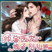 帅总医宠：娘子别乱跑