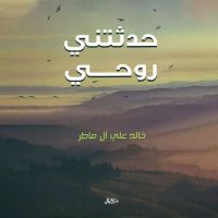 حدثتني روحي