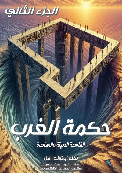 حكمة الغرب (الجزء الثاني)