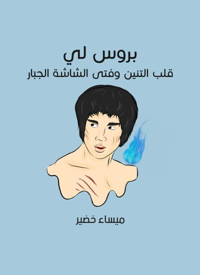 بروس لي: قلب التنين وفتى الشاشة الجبّار