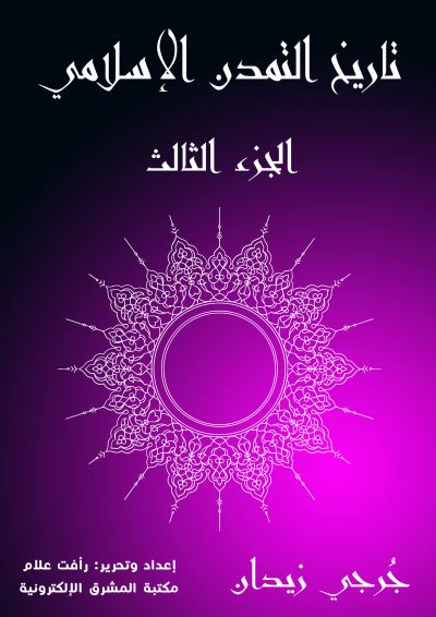 تاريخ التمدن الإسلامي (الجزء الثالث)