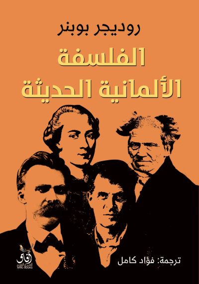 الفلسفة الألمانية الحديثة