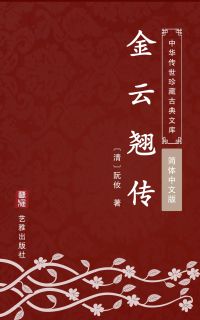 金云翘传（简体中文版）
