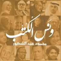 ونس الكتب