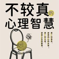 不较真的心理智慧