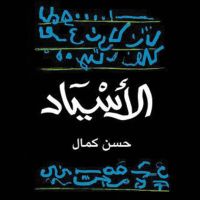 الاسياد