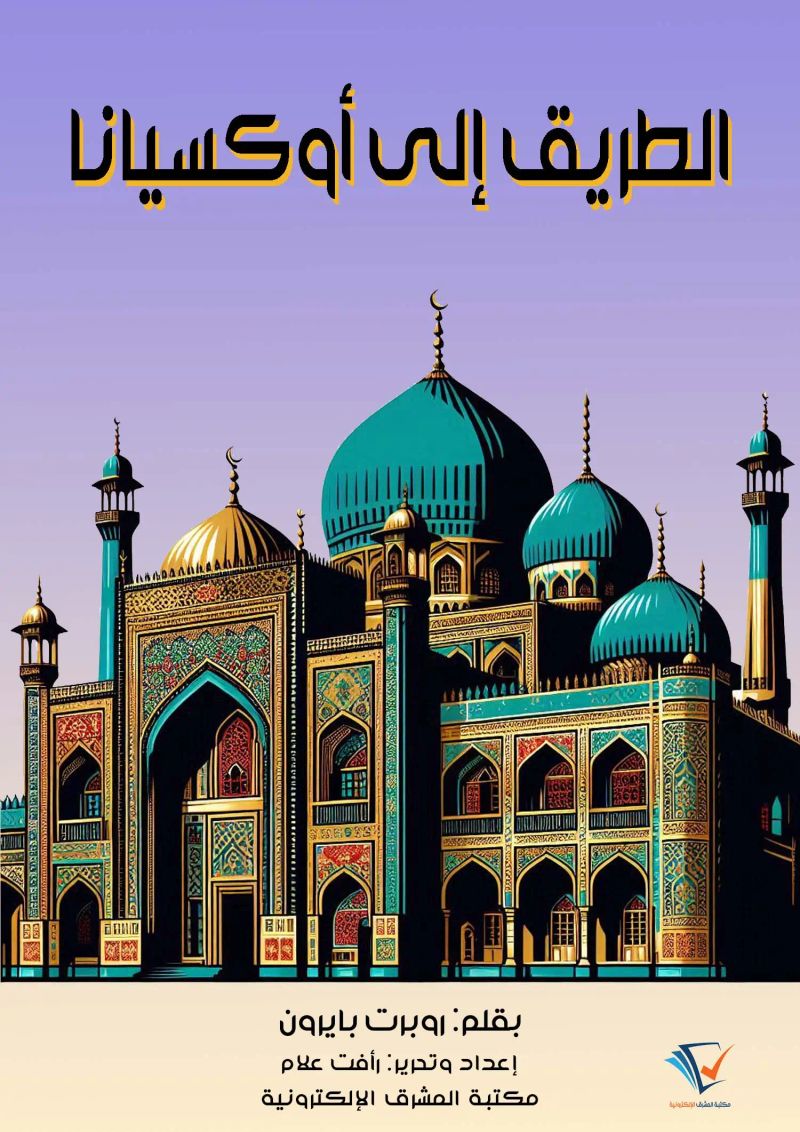 الطريق إلى أوكسيانا