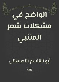 الواضح في مشكلات شعر المتنبي