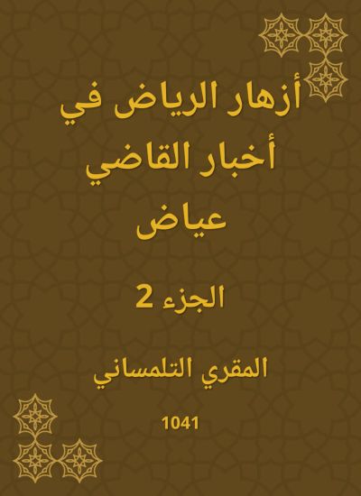 أزهار الرياض في أخبار القاضي عياض