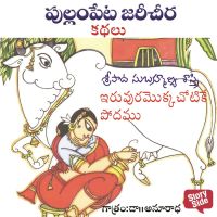 Iruvuramokka chotake Podamu