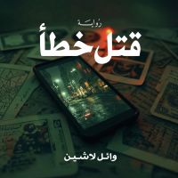 قتل خطأ