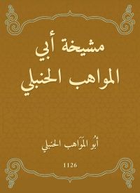 مشيخة أبي المواهب الحنبلي