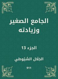 الجامع الصغير وزيادته