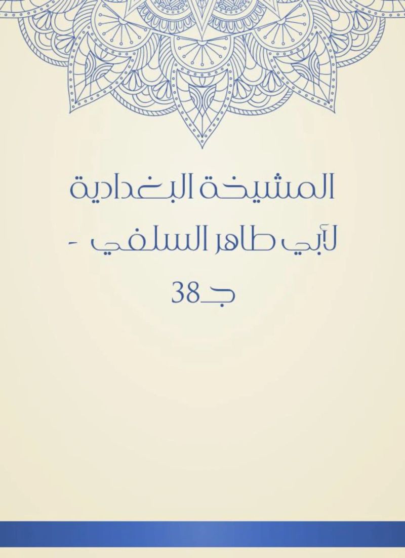 المشيخة البغدادية لأبي طاهر السلفي - جـ38