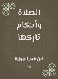 الصلاة وأحكام تاركها