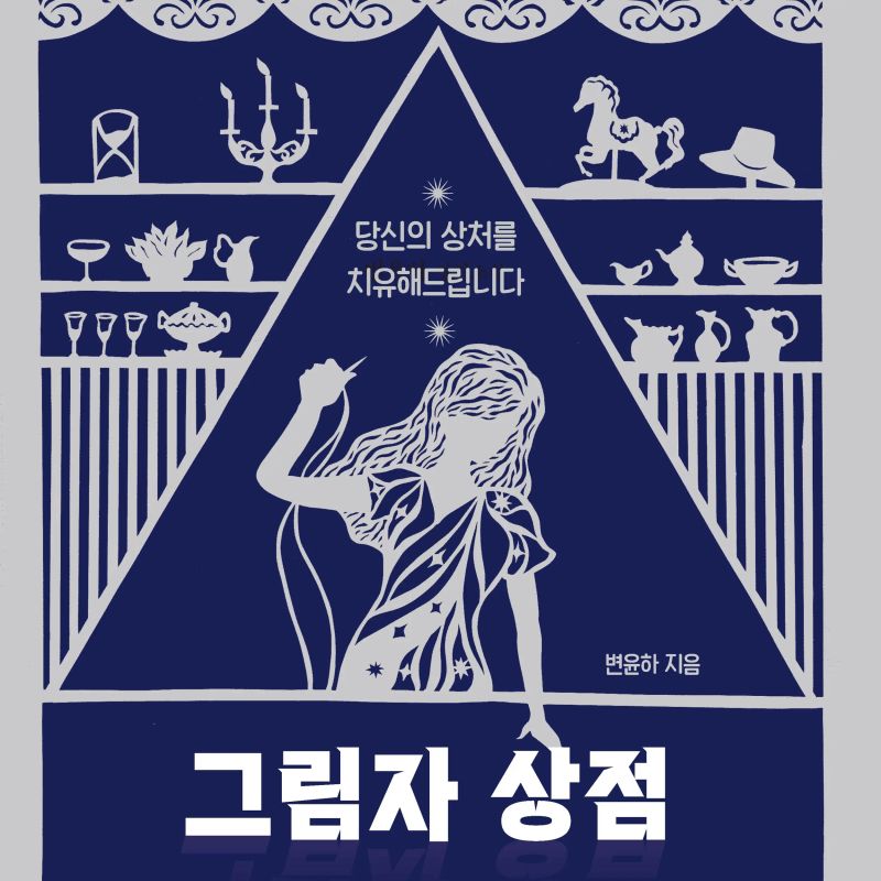 그림자 상점