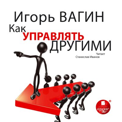 Как управлять другими