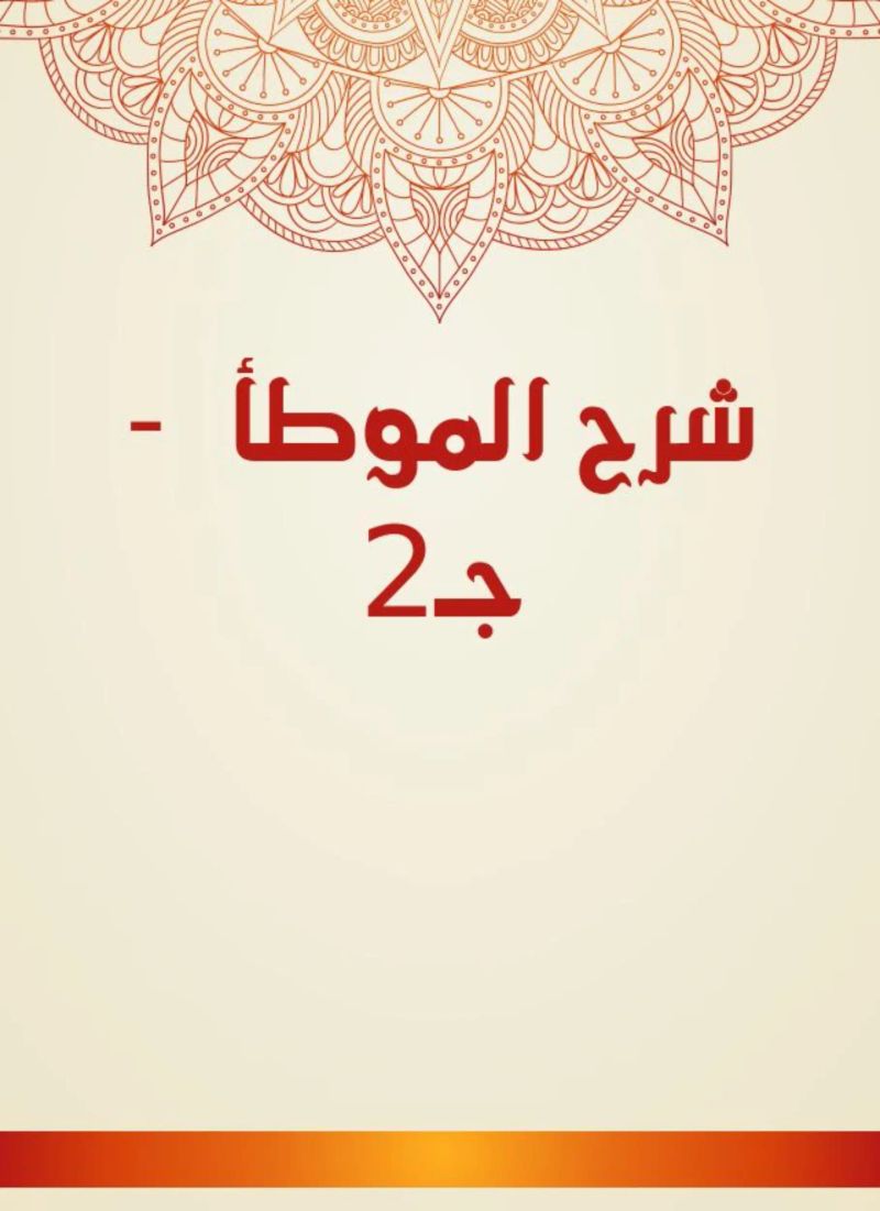 شرح الموطأ - جـ2