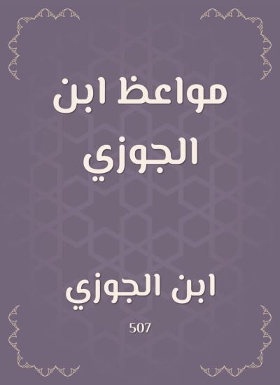 مواعظ ابن الجوزي