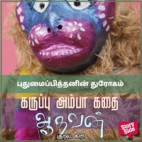Puthumaipiththanin Throgam