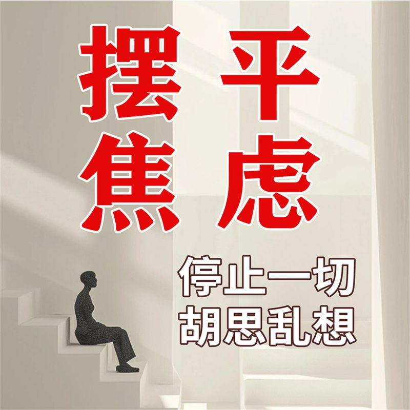 摆平焦虑--你不可不知的治愈系心理学