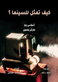 كيف تمثل للسينما؟